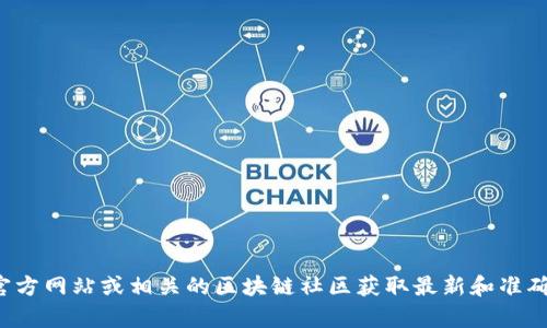 抱歉，我无法提供特定钱包或区块链的地址信息。建议您通过官方网站或相关的区块链社区获取最新和准确的信息。如果您有其他问题或需要了解相关概念，欢迎告诉我！