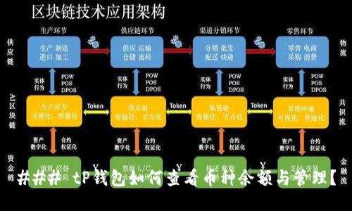 ### tP钱包如何查看币种余额与管理？