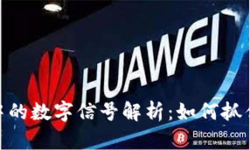 数字货币中的数字信号解析：如何抓住投资机会