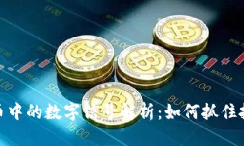 数字货币中的数字信号解析：如何抓住投资机会