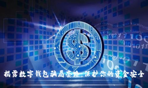 揭露数字钱包骗局套路：保护你的资金安全