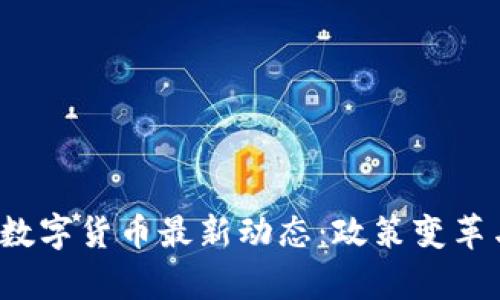 2023年俄罗斯数字货币最新动态：政策变革与市场前景分析
