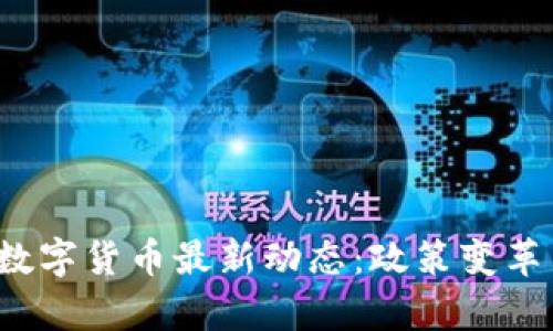 2023年俄罗斯数字货币最新动态：政策变革与市场前景分析