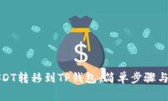 如何将USDT转移到TP钱包：简单步骤与注意事项