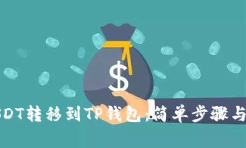 如何将USDT转移到TP钱包：简单步骤与注意事项