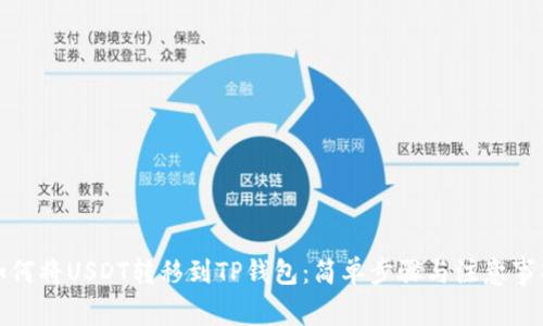 如何将USDT转移到TP钱包：简单步骤与注意事项