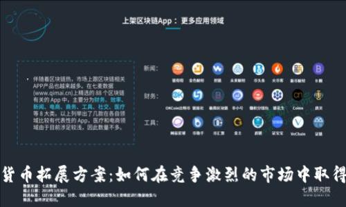 数字货币拓展方案：如何在竞争激烈的市场中取得成功