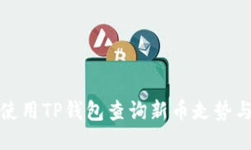 如何使用TP钱包查询新币走势与价值