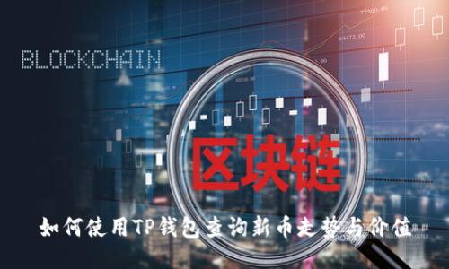 如何使用TP钱包查询新币走势与价值