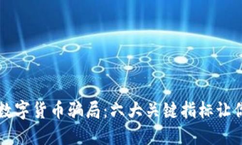 如何判断数字货币骗局：六大关键指标让你不再上当