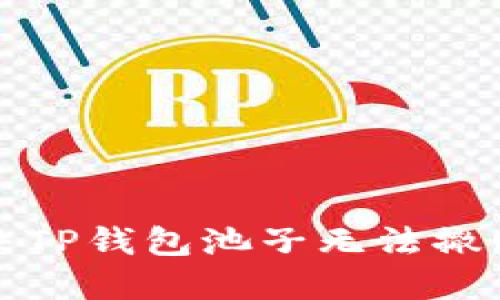 如何解决TP钱包池子无法撤回的问题