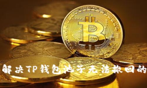 如何解决TP钱包池子无法撤回的问题