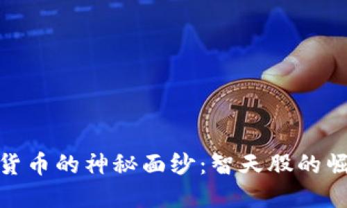 如何揭开数字货币的神秘面纱：智天股的崛起与投资机会
