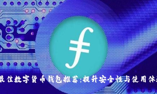 2023年最佳数字货币钱包推荐：提升安全性与使用体验的选择