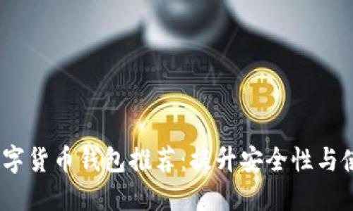 2023年最佳数字货币钱包推荐：提升安全性与使用体验的选择