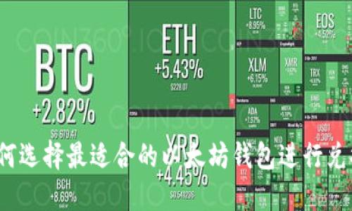 如何选择最适合的以太坊钱包进行兑换？