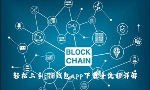 轻松上手：TP钱包app下载全流程详解