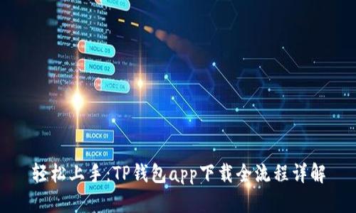 轻松上手：TP钱包app下载全流程详解