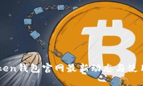 imToken钱包官网最新动态与使用指南