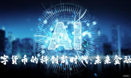揭秘数字货币的科创新时代：未来金融的钥匙