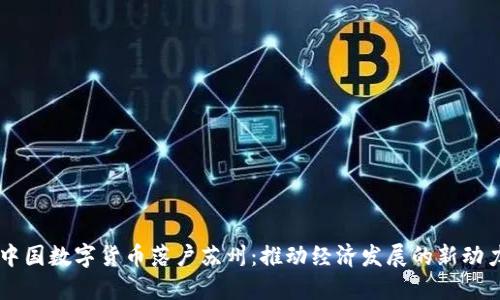 中国数字货币落户苏州：推动经济发展的新动力