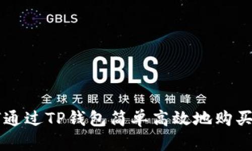 如何通过TP钱包简单高效地购买新币
