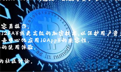 “TP钱包V2”通常指的是TP（Trust Protocol）钱包的第二个版本（Version 2）。TP钱包是一款数字资产管理工具，旨在帮助用户安全、便捷地存储和管理各类加密货币和区块链资产。

TP钱包V2可能包含了一些改进和新功能，以提升用户体验，比如：

1. **用户界面**：新的版本通常会有更友好的用户界面，使得用户更容易操作。
2. **安全性提升**：可能引入了更强的安全措施，例如双重身份验证（2FA）或更高级的加密技术，以保护用户资产。
3. **功能扩展**：可能增加了对更多种类的加密货币的支持，以及与去中心化应用（DApp）的兼容性。
4. **交易速度改进**：了智能合约和交易的处理速度，以提供更流畅的使用体验。

要了解TP钱包V2的具体功能和特点，用户可以查看官方网站或相关的社区讨论。