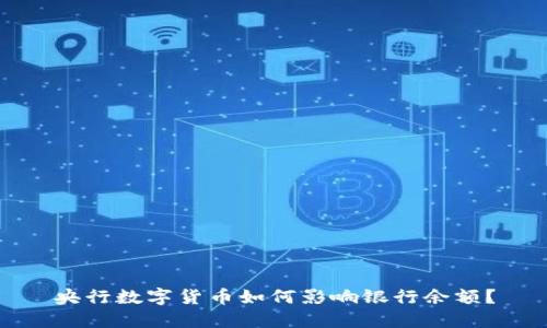 央行数字货币如何影响银行余额？