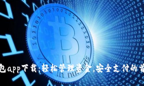 数字钱包app下载：轻松管理资金，安全支付的首选工具