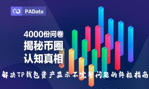 解决TP钱包资产显示不完整问题的终极指南