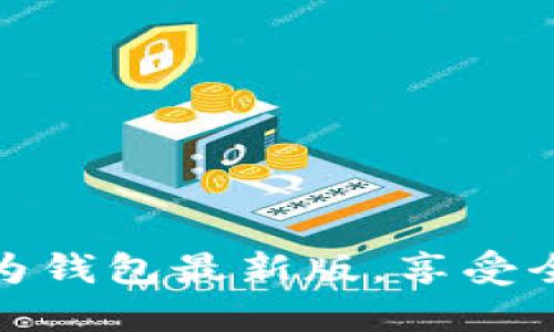 如何下载华为钱包最新版，享受全新支付体验