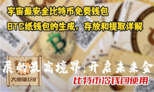 数字货币发展的最高境界：开启未来金融的新纪元