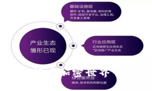 GNT数字货币：了解如何在加密世界中获取收益和安全投资