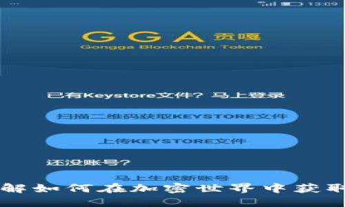 GNT数字货币：了解如何在加密世界中获取收益和安全投资