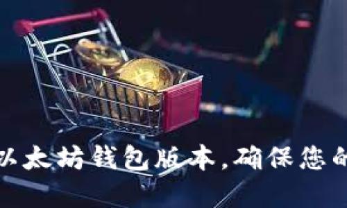 如何轻松查找以太坊钱包版本，确保您的数字资产安全