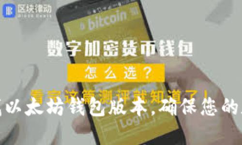 如何轻松查找以太坊钱包版本，确保您的数字资产安全