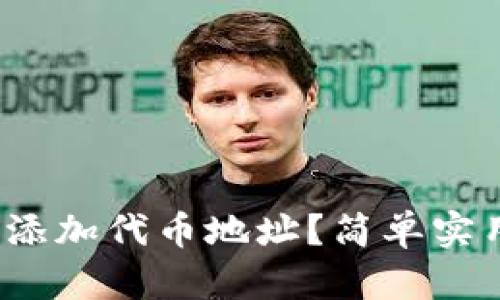 t p钱包如何添加代币地址？简单实用的步骤攻略