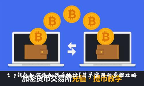 t p钱包如何添加代币地址？简单实用的步骤攻略
