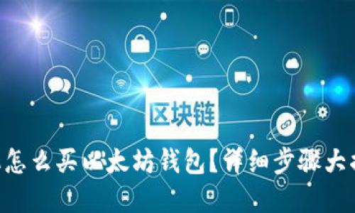 手机怎么买以太坊钱包？详细步骤大揭密！