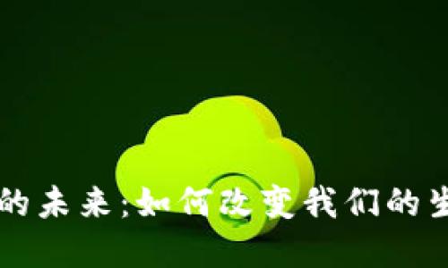 央行数字货币的未来：如何改变我们的生活与金融体系