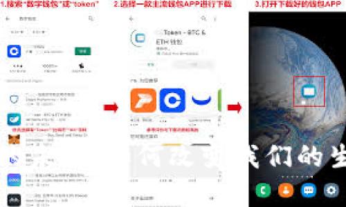 央行数字货币的未来：如何改变我们的生活与金融体系