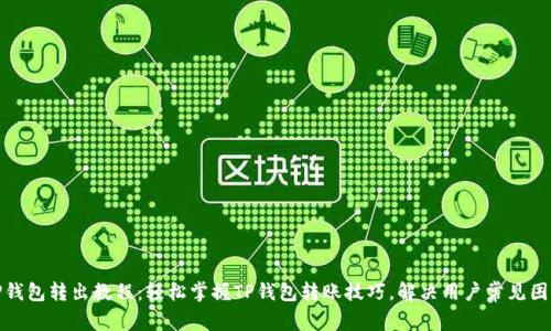TP钱包转出教程：轻松掌握TP钱包转账技巧，解决用户常见困惑