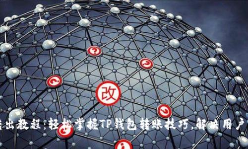 TP钱包转出教程：轻松掌握TP钱包转账技巧，解决用户常见困惑