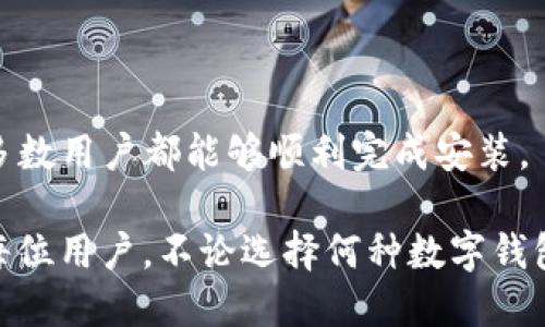 思考一个且的
neq中本聪TP钱包安装方法 | 常见问题解答/neq

中本聪, TP钱包, 安装方法, 加密货币/guanjianci

引言
随着加密货币的迅速普及，越来越多的人开始关注和使用各种数字货币钱包。其中，中本聪TP钱包因其安全性和易用性备受欢迎。然而，很多新手用户在安装或使用中本聪TP钱包时，常常会遇到一些问题。本篇文章将全面解答关于中本聪TP钱包安装的相关问题，帮助用户顺利找到适合自己的数字钱包解决方案。

什么是中本聪TP钱包？
中本聪TP钱包是专为比特币及其他加密货币用户设计的一款数字钱包。它既支持多种货币，又提供了强大的安全保障。这个钱包的设计旨在尽量简化用户的操作，使新手也能轻松上手。

中本聪TP钱包的核心特点
中本聪TP钱包在诸多数字钱包中脱颖而出的原因主要包括以下几点：
ul
    listrong安全性高：/strong钱包采用了一系列加密技术，确保用户资金安全。/li
    listrong用户友好：/strong界面，操作流程简单，即使是新手用户也能快速上手。/li
    listrong多币种支持：/strong支持多种主流加密货币，方便用户管理不同的资产。/li
    listrong开源透明：/strong作为开源产品，其代码可供社区审查，提升了透明度和信任度。/li
/ul

如何安装中本聪TP钱包？
为了帮助用户顺利安装中本聪TP钱包，以下是详细的步骤指南：

h4步骤一：下载钱包软件/h4
首先，访问官方中本聪TP钱包网站，找到下载页面。通常，网站会提供适用于不同操作系统（如Windows、Mac、Linux及移动端）的安装包。确保从官方网站下载，以避免不必要的安全风险。

h4步骤二：运行安装程序/h4
下载完成后，找到下载的压缩包并解压。运行安装程序，遵循屏幕上的提示完成安装。在安装过程中，建议选择安全性更高的安装选项。

h4步骤三：创建新钱包或者导入已有钱包/h4
安装完成后，软件会引导用户创建一个新钱包。在创建过程中，用户需要设置一个强密码，并安全地保存恢复种子。这一步至关重要，一旦丢失将无法恢复钱包访问权限。此外，用户也可以选择导入已有的钱包，只需输入相应的私钥或助记词。

h4步骤四：设置安全措施/h4
为了进一步提升钱包安全性，用户可以设置二次验证或其他安全措施。这些额外的保护层可以有效防止未授权访问，确保用户资金安全。

h4步骤五：熟悉钱包界面/h4
安装完成后，用户可以开始熟悉TP钱包的各种功能，包括发送、接收和交易记录等。建议先进行小额交易，以确保对钱包操作流程的适应。

常见问题解答
在使用中本聪TP钱包时，用户可能会遇到一些常见问题，以下是对这些问题的解答：

h4Q1：中本聪TP钱包的安全性如何？/h4
中本聪TP钱包采用了一系列先进的安全措施，包括但不限于密码保护、种子恢复和数据加密等。只要用户妥善保管密码和恢复种子，钱包就会相对安全。

h4Q2：我可以在手机上安装TP钱包吗？/h4
是的，中本聪TP钱包支持在手机设备上安装，用户可以在各大手机应用商店搜索并下载。在手机上使用时，注意开启必要的安全设置。

h4Q3：如果丢失了恢复种子，我该怎么办？/h4
恢复种子是用户获取钱包访问权限的重要信息。一旦丢失，就会无法找回钱包中的资产。因此，建议用户与其他重要信息一同妥善保存，同时不随意泄露给他人。

h4Q4：如何选择合适的数字钱包？/h4
选择数字钱包时，用户应综合考虑安全性、易用性和支持币种等多个因素。可以借助用户评论和专业评测来帮助决策。

总结与展望
中本聪TP钱包为加密货币用户提供了安全、便捷的选项。尽管在安装过程中可能会遇到一些问题，但通过仔细阅读官方文档和用户指南，大多数用户都能够顺利完成安装。

随着加密货币的未来发展，钱包的安全性和用户体验将变得愈发重要。我们期待更多的创新和改进，为用户带来更好的管理体验。在此提醒每位用户，不论选择何种数字钱包，安全始终是第一位的。希望大家都能合理管理自己的资产，享受数字货币带来的便利与乐趣。