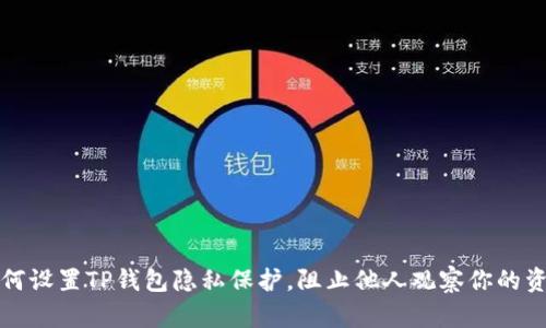 如何设置TP钱包隐私保护，阻止他人观察你的资产