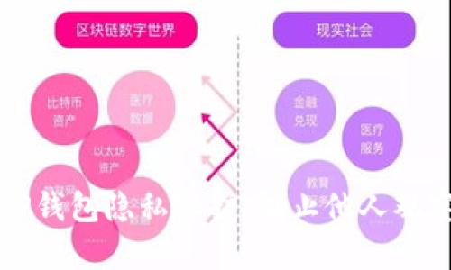 如何设置TP钱包隐私保护，阻止他人观察你的资产