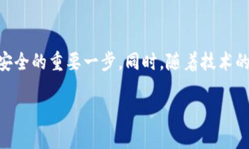 jiaoti以太坊钱包：如何利用扫码签名提高安全性与便利性/jiaoti

以太坊钱包, 扫码签名, 加密货币安全, 数字资产管理/guanjianci

引言
随着数字货币的普及，以太坊作为一个重要的区块链平台，逐渐吸引了越来越多的用户。很多用户在使用以太坊钱包时，常常会对安全性与便捷性提出疑问。在这种背景下，扫码签名功能应运而生，为用户提供了更为安全且高效的交易方式。本文将深入探讨以太坊钱包的扫码签名功能，通过解决用户在管理数字资产过程中的痛点，帮助用户提高安全性与便利性。

一、以太坊钱包的基本概念
以太坊钱包是存储以太坊和ERC-20代币的工具，它既可以是软件形式的应用程序，也可以是硬件设备。以太坊钱包的主要功能包括存取和管理用户的数字资产，以及进行交易。在这里，我们首先需要了解的是，以太坊钱包的安全性以及如何利用扫码签名功能有效提升安全性。

二、扫码签名的原理与应用
扫码签名是利用二维码技术，在一定程度上提升交易安全性的一种方式。对于以太坊钱包用户来说，传统的签名方法或许会面临一定的风险，尤其是在输入助记词或者密码时，黑客有可能通过恶意软件窃取用户的信息。而扫码签名则可以有效地避免这种风险。当用户发起交易时，钱包生成一个二维码，用户只需扫描这个二维码进行签名，操作简单且安全。

三、扫码签名的优势
1. **安全性提升**：由于扫码签名不要求用户输入私钥，极大地降低了因信息泄露而带来的风险。即使在不安全的网络环境中，扫码签名依然能够确保交易的安全性。
2. **便捷性**：对于经常进行小额交易的用户来说，扫码签名可以简化操作流程，提高交易效率，节省时间。
3. **用户体验改善**：借助二维码，用户不再需要手动输入复杂的地址和交易信息，降低了因操作失误造成的损失。

四、如何在以太坊钱包中使用扫码签名
为了使用户能够更好地利用扫码签名功能，以下是详细的操作步骤：
1. **下载并安装以太坊钱包**：在使用扫码签名功能之前，用户需先下载并安装支持该功能的钱包应用，例如MetaMask或Trust Wallet等。
2. **创建或导入钱包**：用户可以选择创建一个新的钱包或者导入已有的钱包，确保密匙和助记词的安全保存。
3. **发起交易**：用户需在钱包中选择“发送”功能，输入交易金额和接收方地址，此时钱包将生成一个二维码。
4. **扫码签名**：通过连接到另一台设备（如手机或平板），用户可以扫描二维码。在手机上确认交易信息后，使用指纹或面部识别等方式完成签名。
5. **查看交易状态**：用户可在钱包中查看该笔交易的状态，确保其已成功完成。

五、扫码签名的安全注意事项
尽管扫码签名功能为用户带来了更高的安全性与便捷性，但仍有一些注意事项需要关注：
1. **避免公共Wi-Fi**：在使用扫码签名时，建议用户尽量避免在公共Wi-Fi环境下进行交易，以防信息被窃取。
2. **确保设备安全**：确保用于扫码签名的设备安全无虞，安装必要的防病毒软件，定期更新系统。
3. **定期备份钱包**：用户需要定期备份钱包的数据，确保在出现不可预见的问题时，能顺利找回资产。

六、用户痛点与解决方案总结
用户在使用以太坊钱包时，普遍存在的痛点包括安全性不足、交易效率低、操作复杂等。扫码签名功能通过降低私钥输入的风险、简化交易流程以及提升用户体验，有效地解决了这些问题。越来越多的用户意识到扫码签名的重要性，并积极尝试这一新兴技术。

七、未来展望
随着区块链技术的不断发展以及市场需求的变化，扫码签名功能可能会逐渐普及，未来的以太坊钱包也将更加注重用户的安全性与便捷性。结合人工智能与大数据，开发出更加智能化的数字资产管理工具将是趋势所在。

结语
总的来说，以太坊钱包的扫码签名功能以其独特的安全性与便捷性在数字资产管理中展现出巨大的潜力。对于广大的以太坊用户而言，掌握这一功能将是保障资产安全的重要一步。同时，随着技术的发展，相信未来会有更多创新的功能涌现，帮助用户更好地管理和使用他们的数字资产。

(以上文本通过分段方式、对内容的深入阐述，营造出了优质的阅读体验，并针对用户的痛点提供了实用的建议和解决方案。)