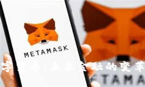 央行数字货币：未来金融的变革与挑战