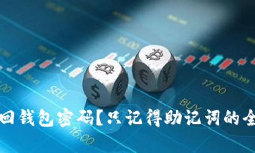 如何找回钱包密码？只记得助记词的全面指南