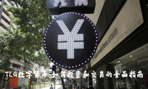 TLG数字货币：如何投资和交易的全面指南